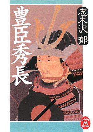 豊臣秀長 (学研M文庫)