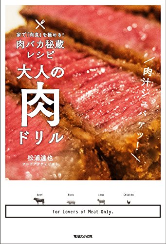 大人の肉ドリル