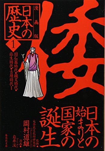 漫画版 日本の歴史〈1〉旧石器時代・縄文時代・弥生時代・古墳時代1 (集英社文庫)