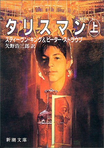 タリスマン〈上〉 (新潮文庫)