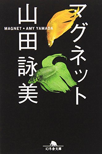 マグネット (幻冬舎文庫)