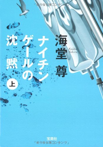 ナイチンゲールの沈黙(上) (宝島社文庫 C か 1-3 「このミス」大賞シリーズ)