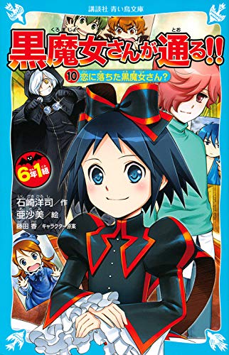 6年1組 黒魔女さんが通る!! 10恋に落ちた黒魔女さん? (講談社青い鳥文庫)