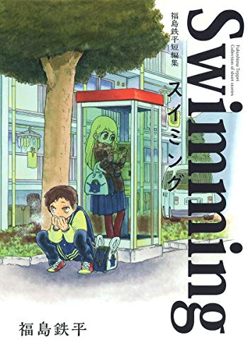 福島鉄平短編集 スイミング (ヤングジャンプコミックス)