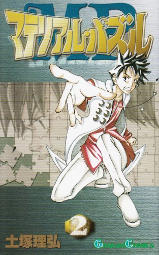 マテリアル・パズル 2 (ガンガンコミックス)