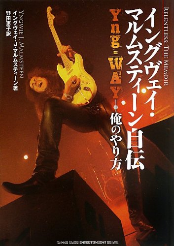 イングヴェイ・マルムスティーン自伝 Yng-WAY-俺のやり方