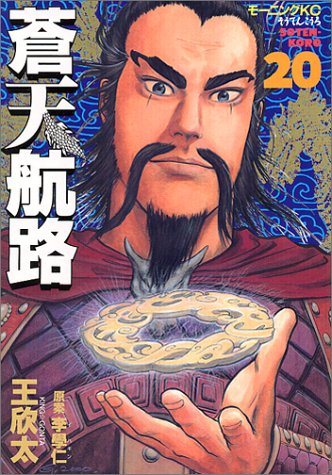 蒼天航路（20） (モーニング　KC)