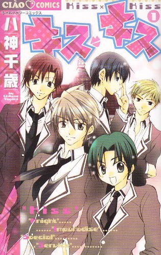 キス・キス (1) (ちゃおコミックス)