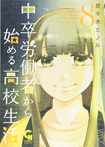中卒労働者から始める高校生活(8) (ニチブンコミックス)