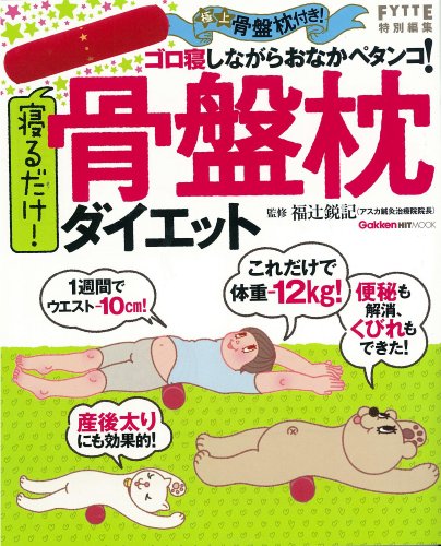寝るだけ！　骨盤枕ダイエット (ヒットムックダイエットカロリーシリーズ)