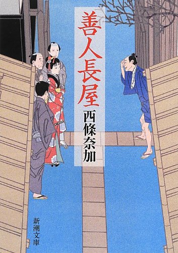 善人長屋 (新潮文庫)