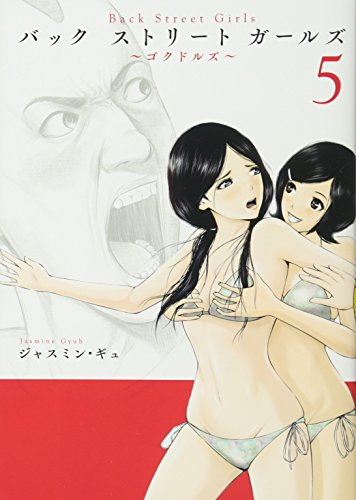 Back Street Girls(5) (ヤンマガKCスペシャル)