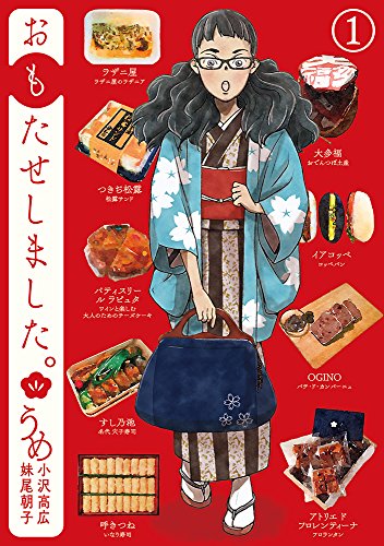 おもたせしました。　１ (BUNCH COMICS)