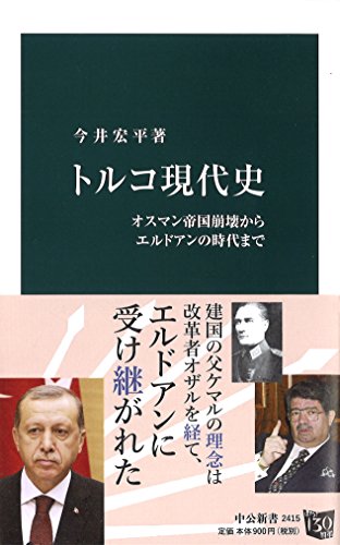 トルコ現代史 - オスマン帝国崩壊からエルドアンの時代まで (中公新書 2415)