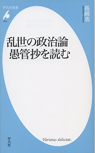 新書815乱世の政治論 愚管抄を読む (平凡社新書)