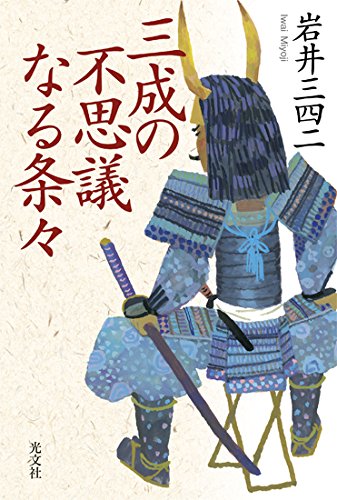 三成の不思議なる条々