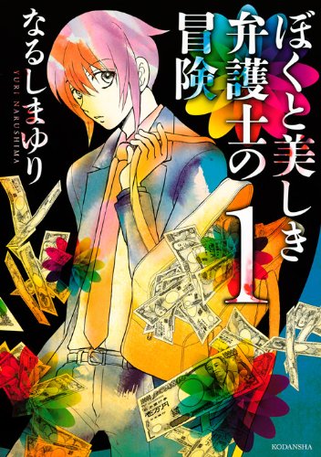 ぼくと美しき弁護士の冒険(1) (KCx)