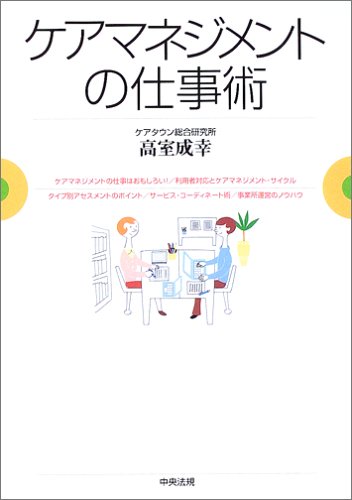 ケアマネジメントの仕事術