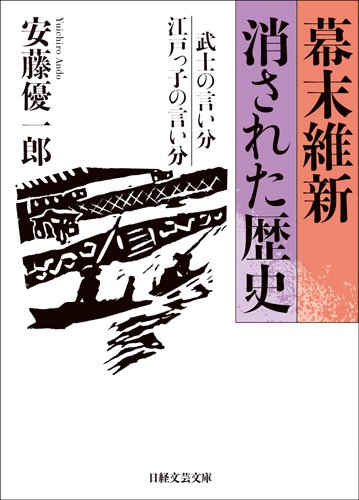 幕末維新 消された歴史 (日経文芸文庫)