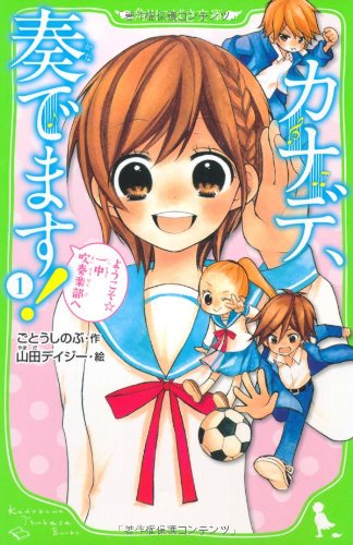 カナデ、奏でます! (1)    ようこそ☆一中吹奏楽部へ (つばさ文庫)