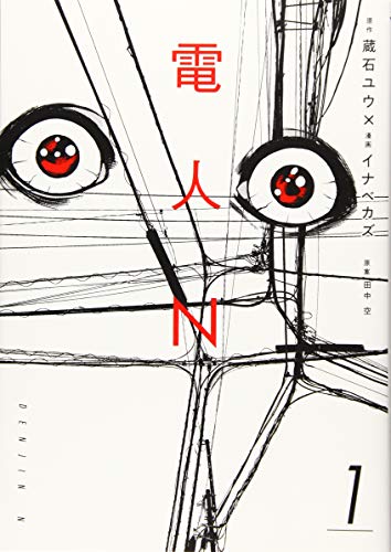 電人N(1) (ヤンマガKCスペシャル)