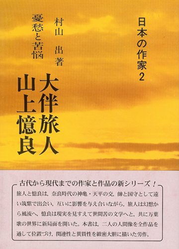 大伴旅人・山上憶良―憂愁と苦悩 (日本の作家 (2))