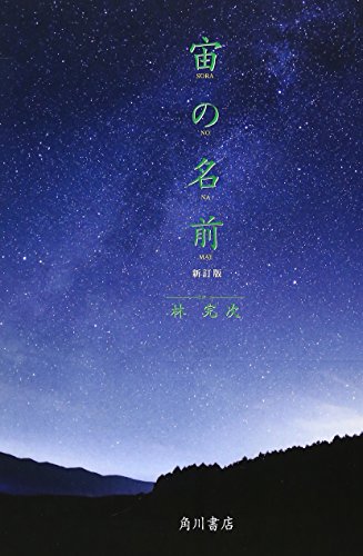 宙の名前 新訂版