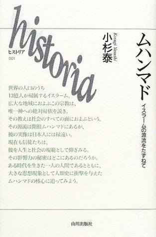 ムハンマド―イスラームの源流をたずねて (historia)