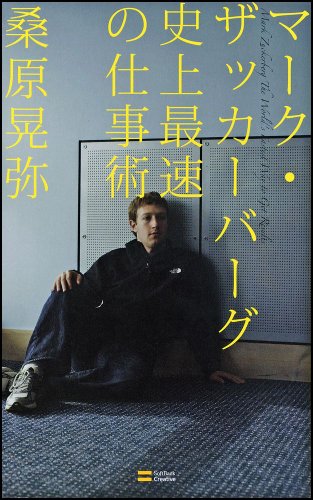 マーク・ザッカーバーグ 史上最速の仕事術