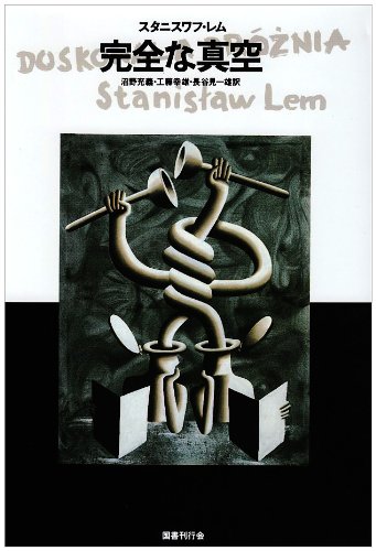 完全な真空 (文学の冒険シリーズ)