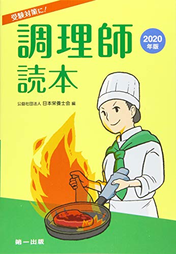 調理師読本〈2020年版〉