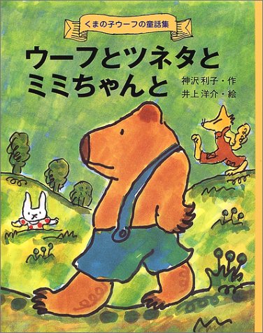 ウーフとツネタとミミちゃんと (くまの子ウーフの童話集)