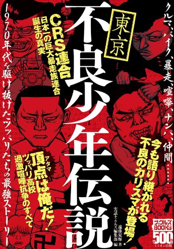 東京不良少年伝説CRS連合誕生の真実 (ナックルズBOOKS)