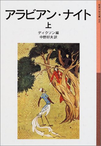アラビアン・ナイト〈上〉 (岩波少年文庫)