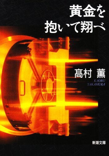 黄金を抱いて翔べ (新潮文庫)