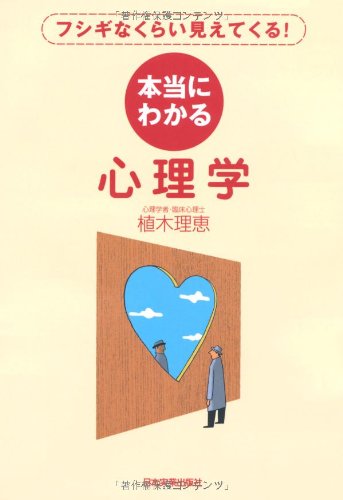 本当にわかる心理学