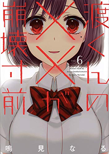 渡くんの××が崩壊寸前(6) (ヤンマガKCスペシャル)