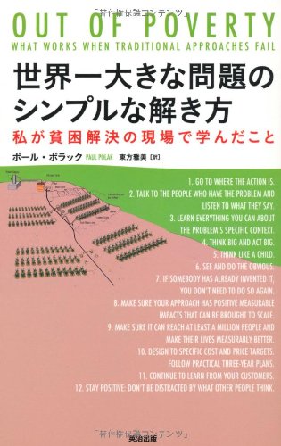世界一大きな問題のシンプルな解き方――私が貧困解決の現場で学んだこと