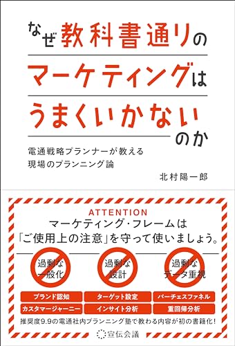 なぜ教科書通りのマーケティングはうまくいかないのか 電通戦略プランナーが教える現場のプランニング論