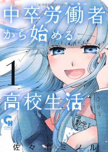 中卒労働者から始める高校生活(1) (ニチブンコミックス)