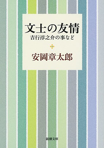 文士の友情: 吉行淳之介の事など (新潮文庫)