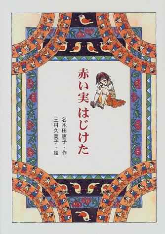 赤い実はじけた (PHP創作シリーズ)