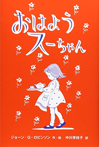 おはようスーちゃん