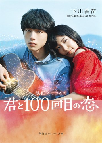 映画ノベライズ 君と100回目の恋 (集英社オレンジ文庫)