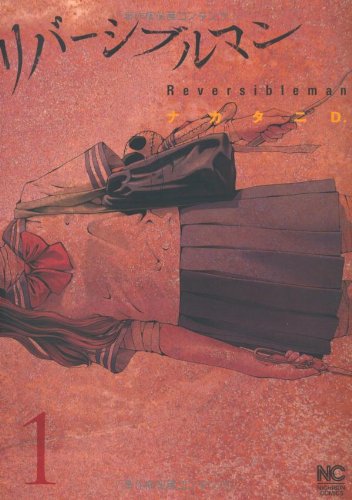 リバーシブルマン(1) (ニチブンコミックス)