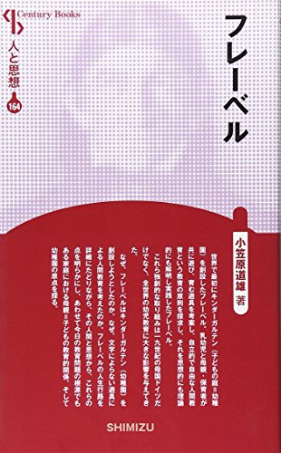 人と思想 164 フレーベル