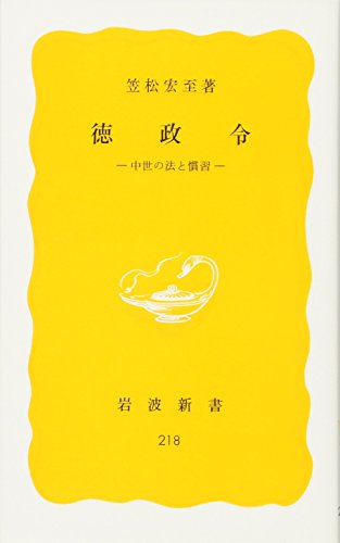 徳政令――中世の法と慣習 (岩波新書)