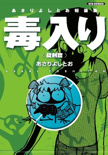 あさりよしとお短篇集 毒入り錠剤篇 (リュウコミックス)