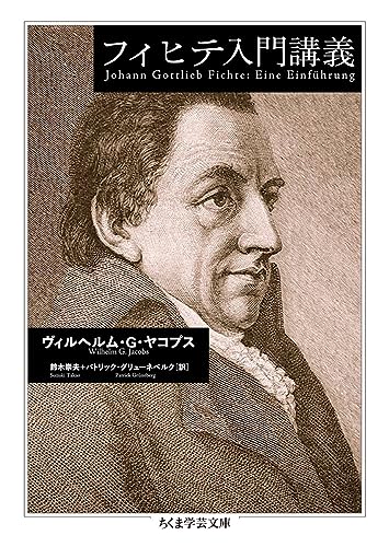 フィヒテ入門講義 (ちくま学芸文庫)