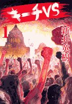 キーチVS 1 (ビッグコミックス)